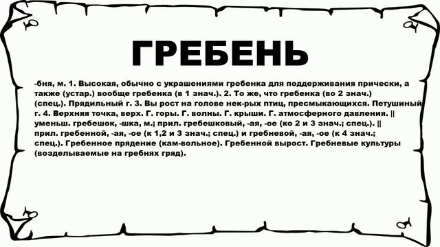 ГРЕБЕНЬ - что это такое? значение и описание