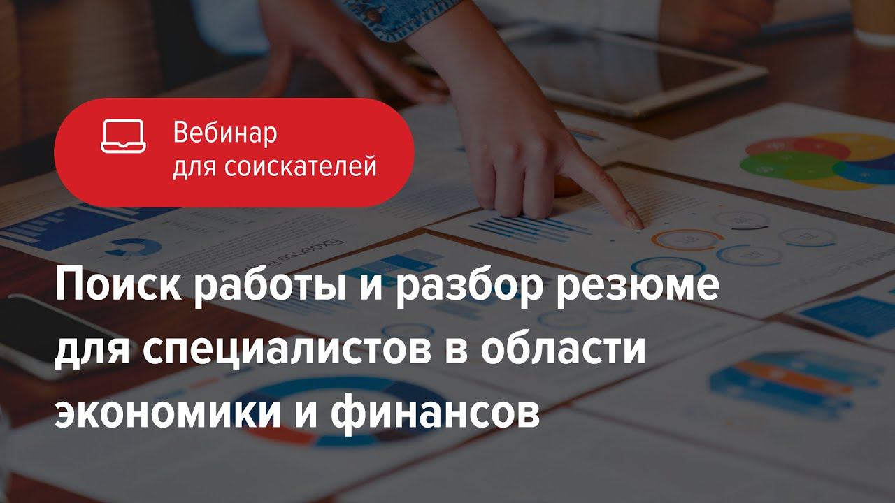 Поиск работы и разбор резюме для специалистов в области экономики и финансов