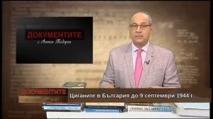 Антон Тодоров – „Документите“ 12.05. 2018 част 1