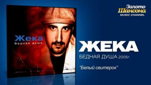 Жека - Белый свитерок (Audio)