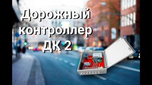 Дорожный контроллер ДК 2 - Широкие функции управления светофорными объектами