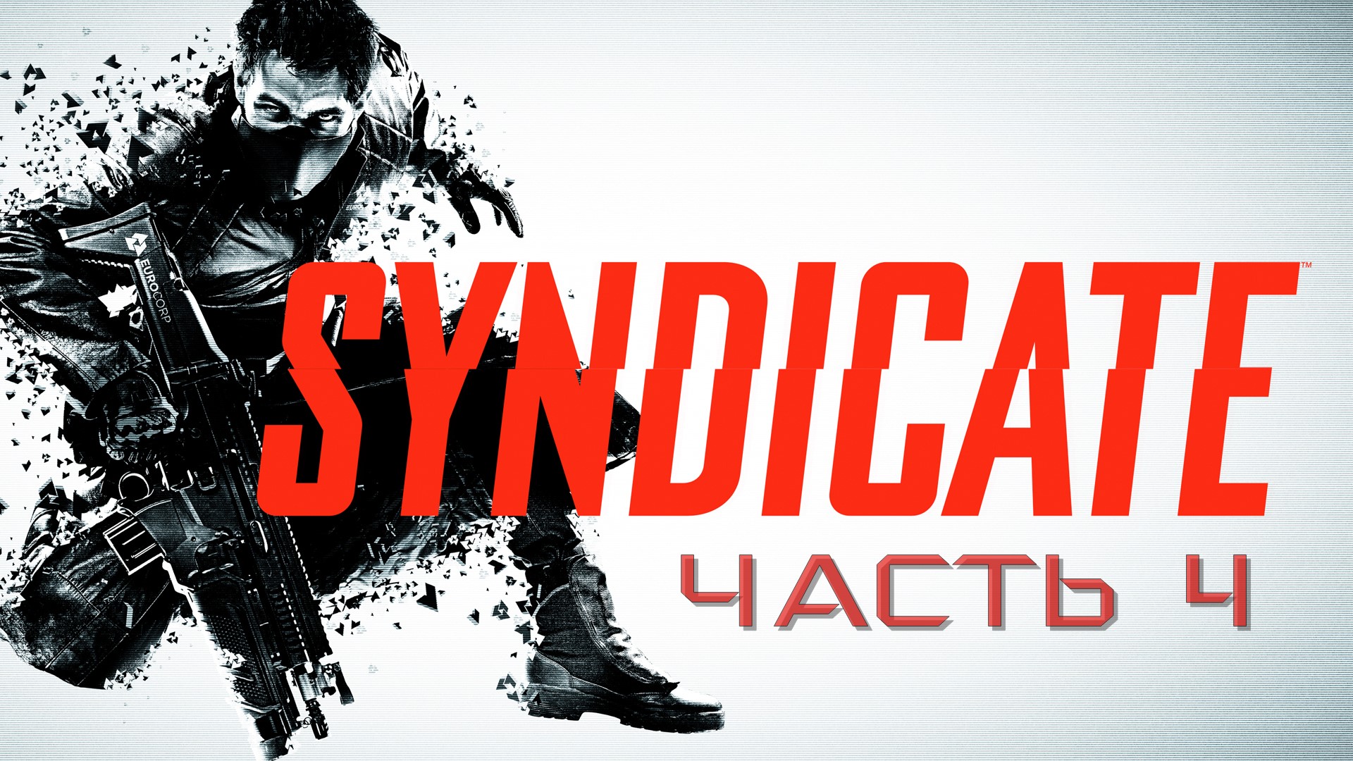 Syndicate Часть 4 (Неугодные люди)