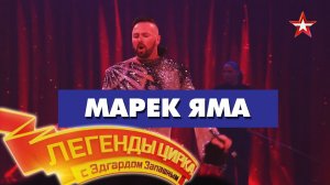 «Легенды Цирка с Эдгардом Запашным» - Марек Яма