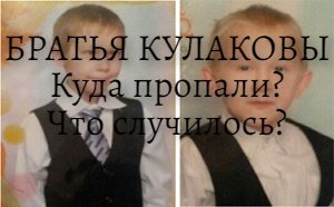 БРАТЬЯ КУЛАКОВЫ. Куда пропали Что случилось Живы или нет Мнение оккультиста.mp4
