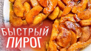 Карамельный яблочный пирог. БЫстрый и простой рецепт на все случаи жизни.