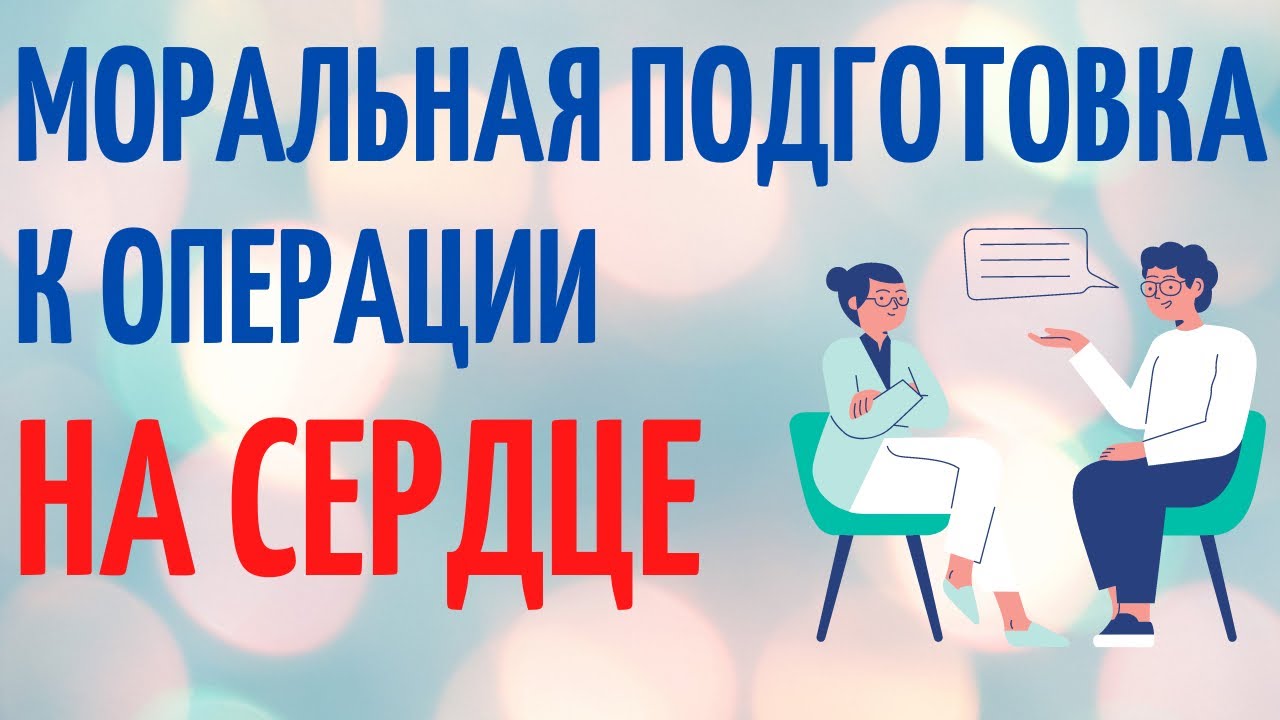 Как настроиться на операцию