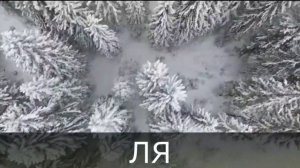 Логопедические песни Железнова - Журавли (ЛИ, ЛО, ЛЯ, ЛЮ)