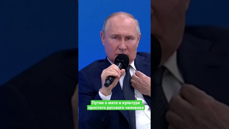 Путин о матерящейся элите и высочайшей культуре простых людей #путин #культура  #семья #русские