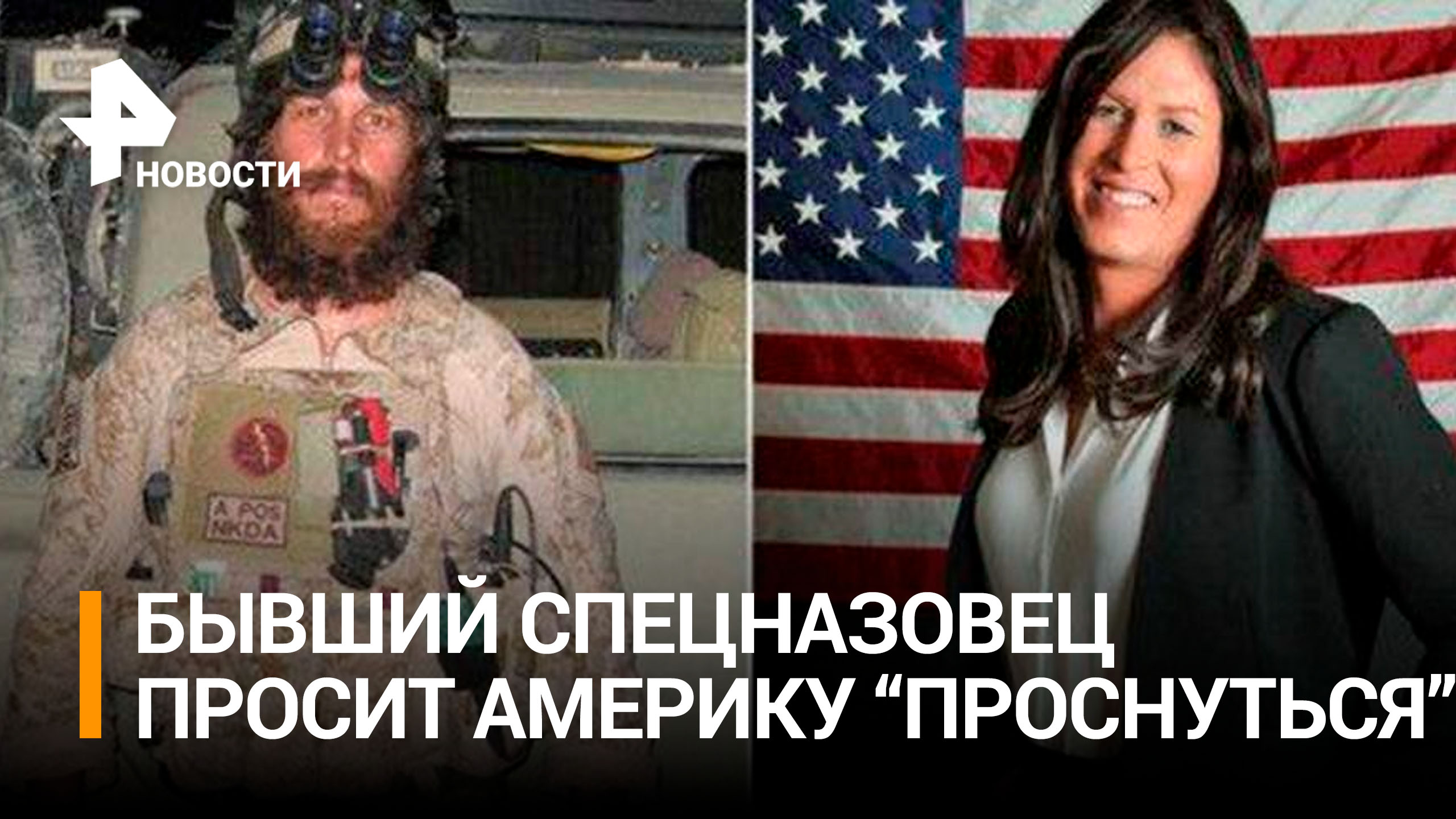 Экс-спецназовец США раскаялся из-за своего превращения в трансгендера / РЕН Новости