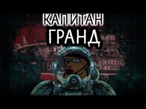 Невероятные приключения Капитана Гранда в Barotrauma