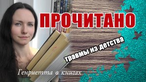 ПРОЧИТАНО // классика и современная проза