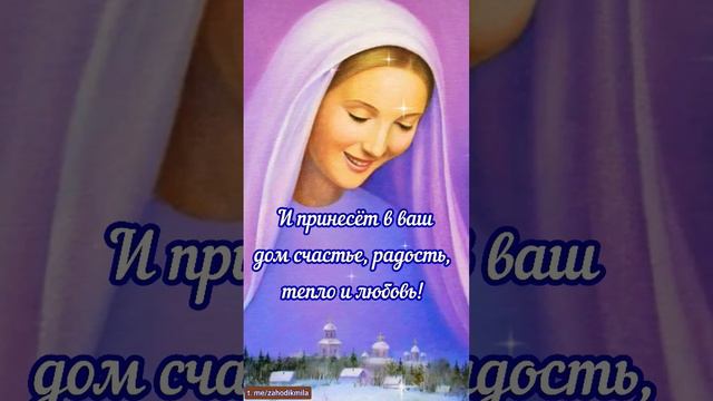 Покров Пресвятой Богородицы🙏🙏🙏С праздником вас!#праздник#покров#святая Богородица#