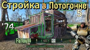 FALLOUT 4. Стройка в Потогонке, Эп.5 (неПрохождение 74)