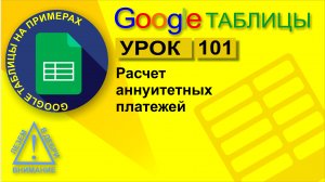 Google Таблицы. Урок 101. Расчет аннуитентного платежа