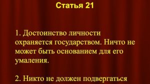 Достоинство личности  по Конституции. Статья 21 Конституции Российской Федерации