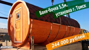 Баня-Бочка из кедра г. Томск 5,5 м Цена 244 000 рублей