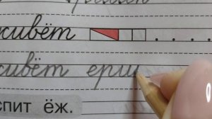 Строчная /маленькая буква ё, часть 4, стр.10. Прописи 1 класс (В.Г. Горецкий, Н.А. Федосова)