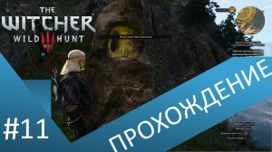 Снаряжение школы грифона. Прохождение Ведьмак 3 / The witcher 3 . Часть 11