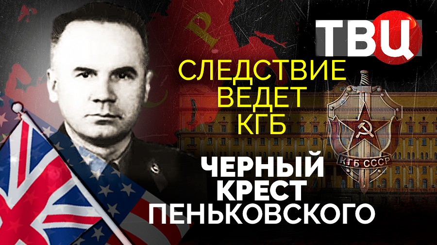 Следствие ведет кгб