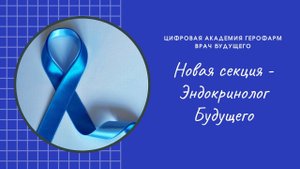 #ВрачБУДУЩЕГО: "Новая секция - Эндокринолог Будущего"