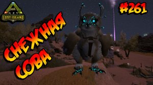 Lost Island - Снежная сова (s8e16) ARK Survival Evolved