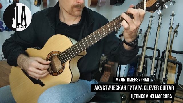 Как звучит мультимензурная акустическая гитара Clever Guitar?