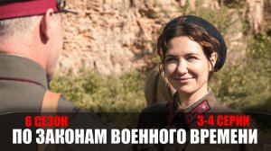 По законам военного времени 6 сезон 3-4 серия (2023) Военный детектив // сюжет // дата выхода