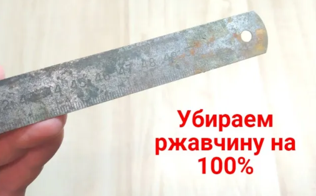 Как убрать ржавчину быстро, полностью и недорого на примере.