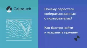 Почему перестали собираться данные о пользователях? Как быстро найти и устранить причину