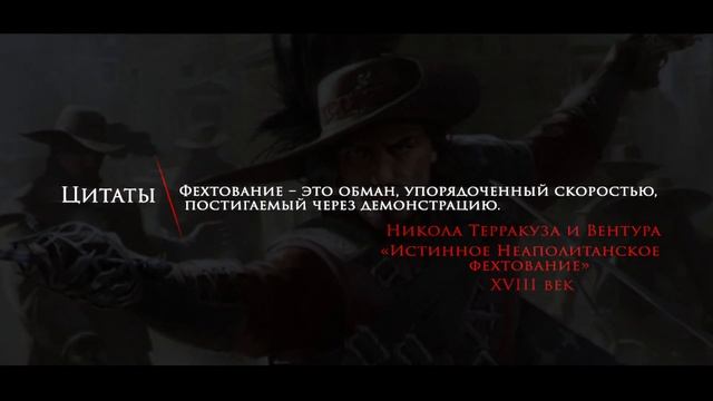 Цитаты | Никола Терракуза и Вентура | Трактат "Истинное Неаполитанское фехтование" (XVIII век). #13