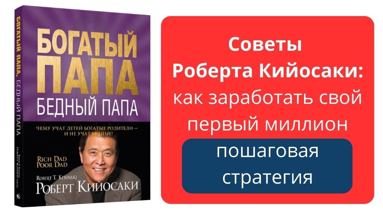 Советы Роберта Кийосаки: Как заработать свой первый миллион: пошаговая стратегия
