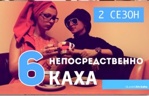 Непосредственно Каха - Бытовуха (2 сезон, 6 серия) 