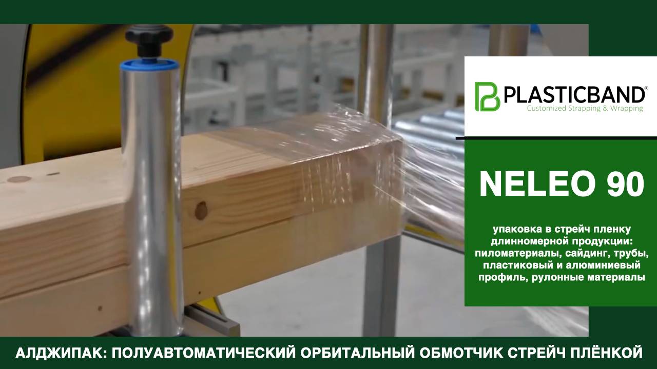 Algipack полуавтоматический орбитальный обмотчик NELEO 90 упаковка пиломатериалов стрейч пленкой