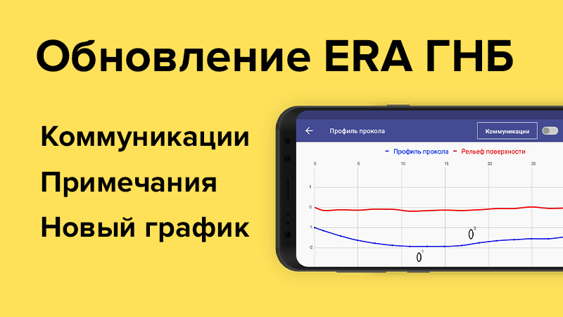 Обновление приложения ERA ГНБ: коммуникации, примечания, новый график