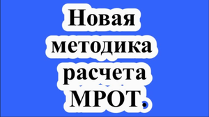 Новая методика расчета МРОТ.