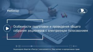 Особенности подготовки и проведения общего собрания акционеров с электронным голосованием