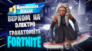 Фортнайт - Верхом на электрогранатомёте - Fortnite