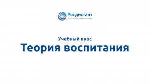 Теория воспитания