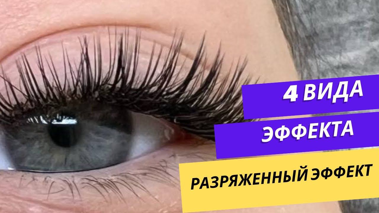 РАЗРЯЖЕННЫЙ ЭФФЕКТ В НАРАЩИВАНИИ РЕСНИЦ #lash #лэшмейкер #наращиваниересниц #ресницы #ресницыспб