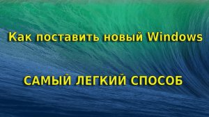 Самый простой способ, поставить НОВУЮ винду! Windows ggOS!