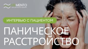 ?♀️ Паническое расстройство: интервью с пациентом