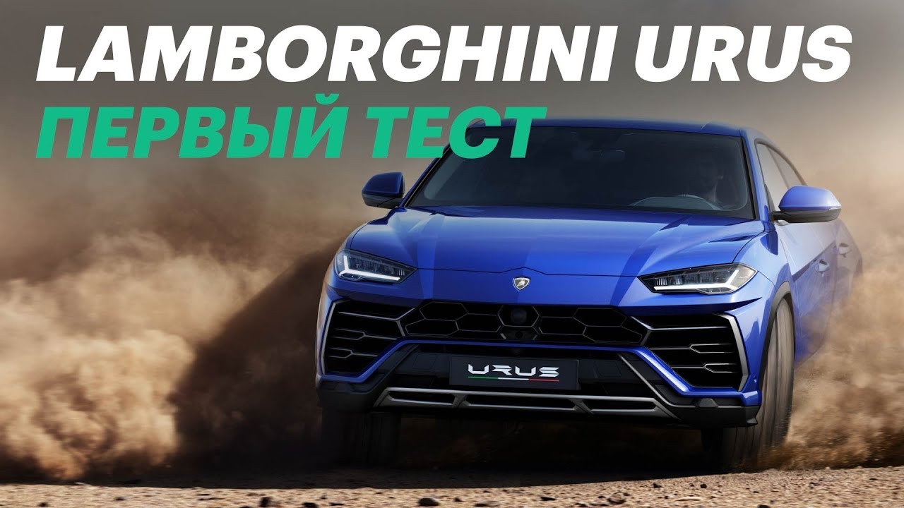 Вот почему Ламборгини Урус стоит 15 млн. Lamborghini Urus (обзор и тест-драйв)