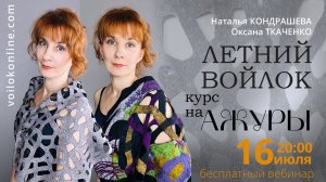 КУРС НА АЖУРЫ. О.ТКАЧЕНКО И Н.КОНДРАШЕВА