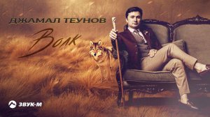 Джамал Теунов - Волк | Премьера трека 2020