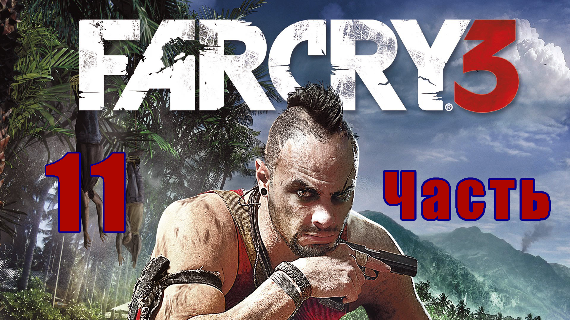 Far Cry 3 на ПК ➤ Прохождение # 11 ➤