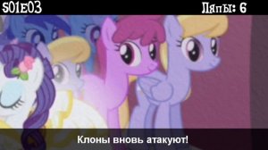 MLP Ляпы S01E03   Косяки в сериях