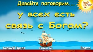 Давайте поговорим... Выпуск 121. У всех есть связь с Богом؟ Алексей Орлов и Власта
