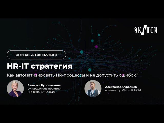 HR IT стратегия: как автоматизировать HR процессы и не допустить ошибок