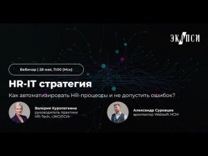 HR IT стратегия: как автоматизировать HR процессы и не допустить ошибок