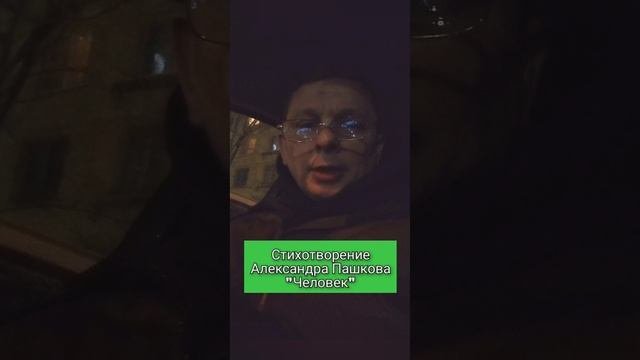 Человек, стихотворение Александра Пашкова